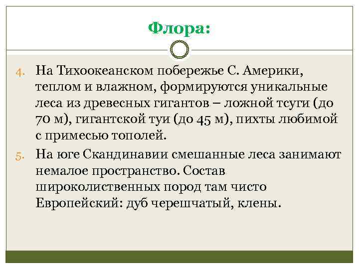 Флора: 4. На Тихоокеанском побережье С. Америки, теплом и влажном, формируются уникальные леса из