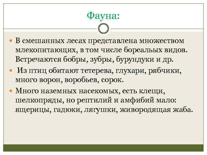 Фауна: В смешанных лесах представлена множеством млекопитающих, в том числе бореальых видов. Встречаются бобры,