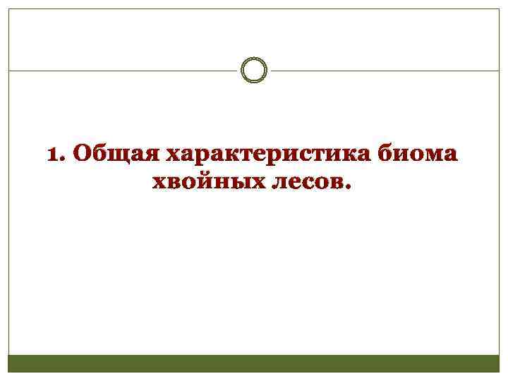 1. Общая характеристика биома хвойных лесов. 