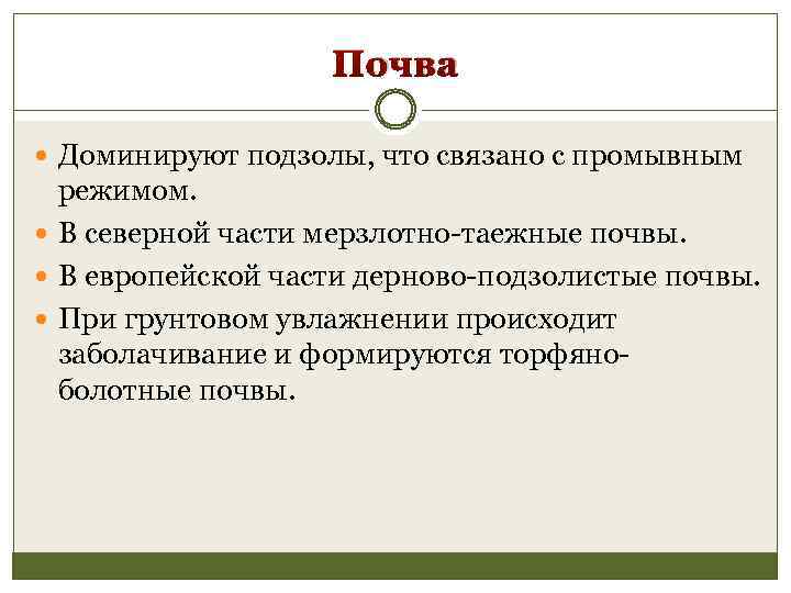 Почва Доминируют подзолы, что связано с промывным режимом. В северной части мерзлотно-таежные почвы. В