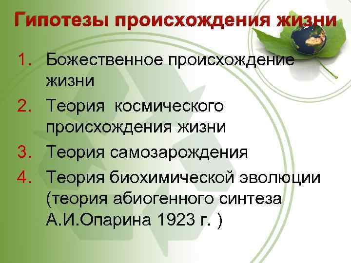 Гипотезы происхождения жизни 1. Божественное происхождение жизни 2. Теория космического происхождения жизни 3. Теория