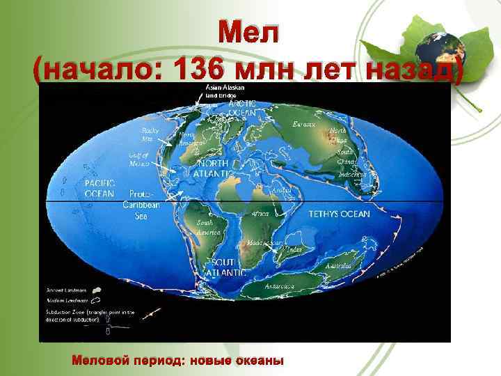 Мел (начало: 136 млн лет назад) Меловой период: новые океаны 