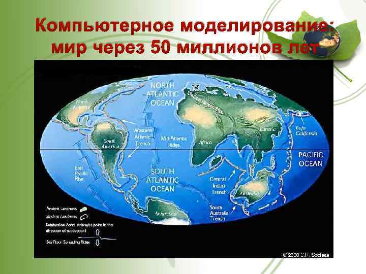 Компьютерное моделирование: мир через 50 миллионов лет 