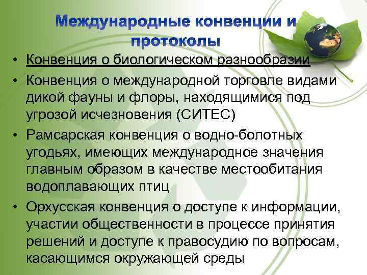 Международные конвенции и протоколы • Конвенция о биологическом разнообразии • Конвенция о международной торговле
