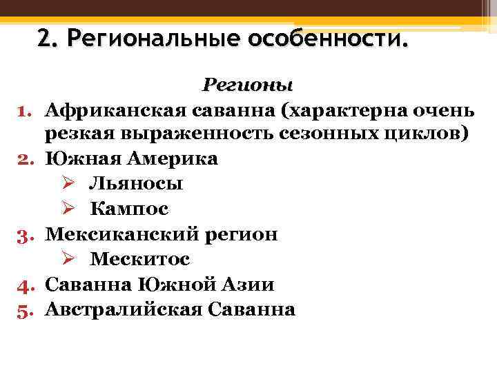 2. Региональные особенности. 1. 2. 3. 4. 5. Регионы Африканская саванна (характерна очень резкая