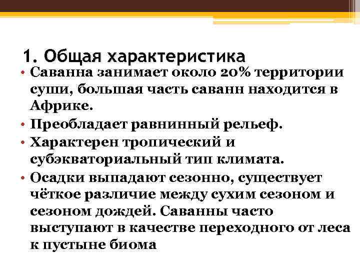 1. Общая характеристика • Саванна занимает около 20% территории суши, большая часть саванн находится