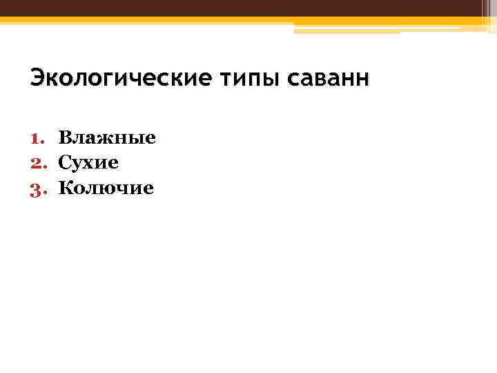 Экологические типы саванн 1. Влажные 2. Сухие 3. Колючие 