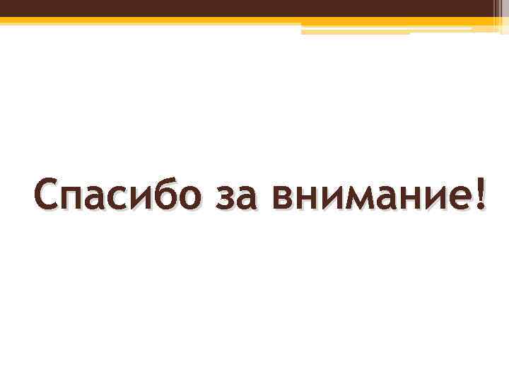 Спасибо за внимание! 