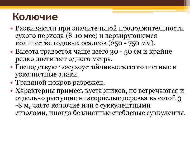 Колючие • Развиваются при значительной продолжительности сухого периода (8 -10 мес) и варьирующемся количестве