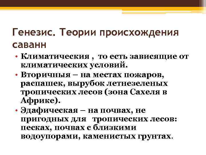 Генезис. Теории происхождения саванн • Климатическия , то есть зависящие от климатических условий. •