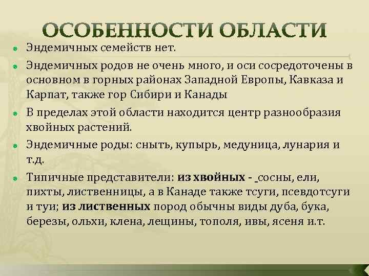  Эндемичных семейств нет. Эндемичных родов не очень много, и оси сосредоточены в основном