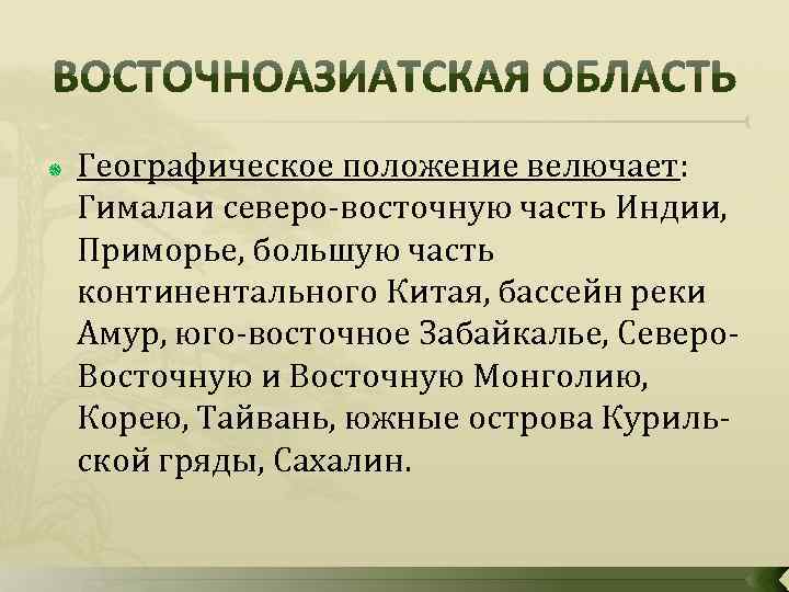  Географическое положение велючает: Гималаи северо восточную часть Индии, Приморье, большую часть континентального Китая,