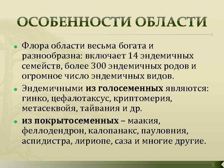  Флора области весьма богата и разнообразна: включает 14 эндемичных семейств, более 300 эндемичных