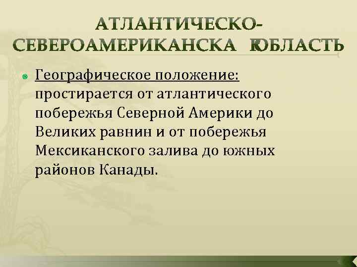  Географическое положение: простирается от атлантического побережья Северной Америки до Великих равнин и от