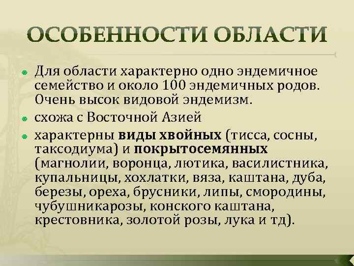  Для области характерно одно эндемичное семейство и около 100 эндемичных родов. Очень высок