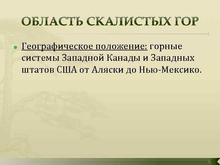  Географическое положение: горные системы Западной Канады и Западных штатов США от Аляски до