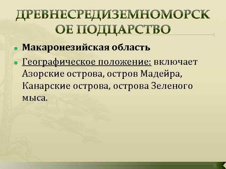  Макаронезийская область Географическое положение: включает Азорские острова, остров Мадейра, Канарские острова, острова Зеленого