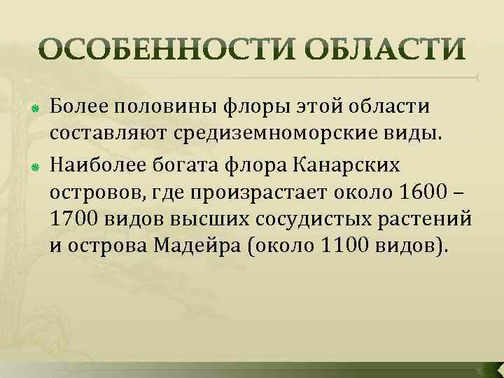  Более половины флоры этой области составляют средиземноморские виды. Наиболее богата флора Канарских островов,