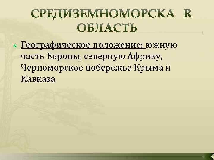  Географическое положение: южную часть Европы, северную Африку, Черноморское побережье Крыма и Кавказа 