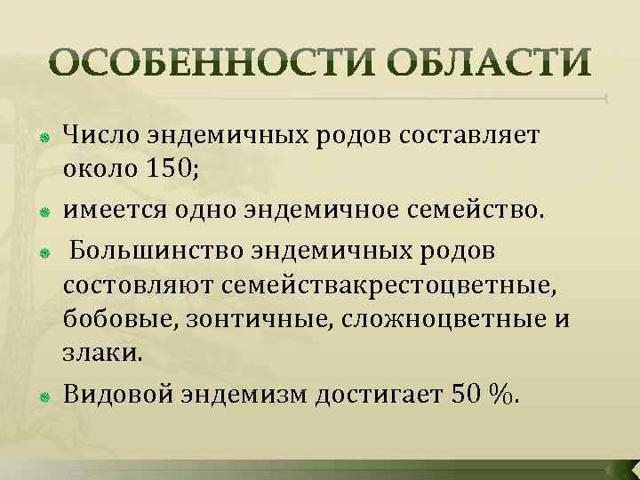  Число эндемичных родов составляет около 150; имеется одно эндемичное семейство. Большинство эндемичных родов