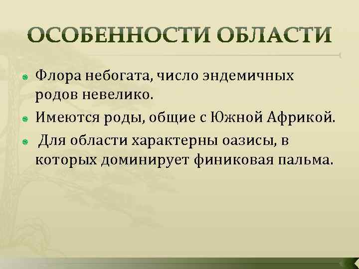  Флора небогата, число эндемичных родов невелико. Имеются роды, общие с Южной Африкой. Для