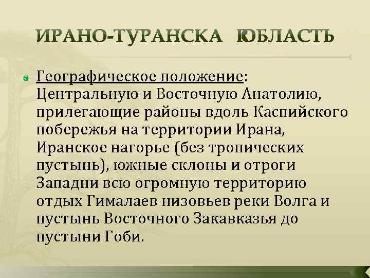  Географическое положение: Центральную и Восточную Анатолию, прилегающие районы вдоль Каспийского побережья на территории