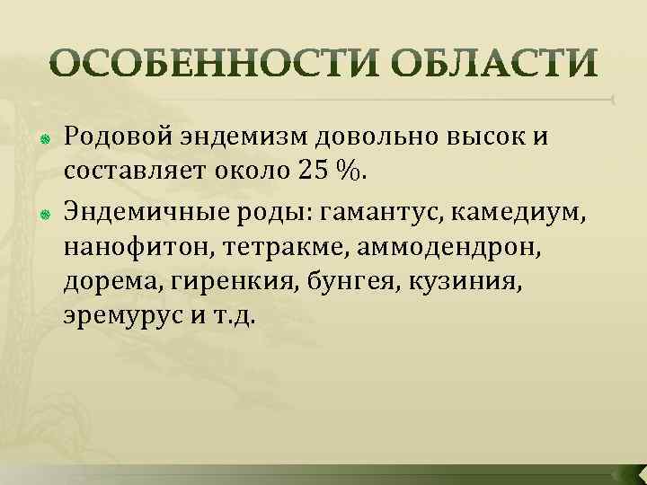  Родовой эндемизм довольно высок и составляет около 25 %. Эндемичные роды: гамантус, камедиум,