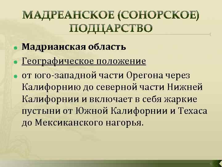  Мадрианская область Географическое положение от юго западной части Орегона через Калифорнию до северной