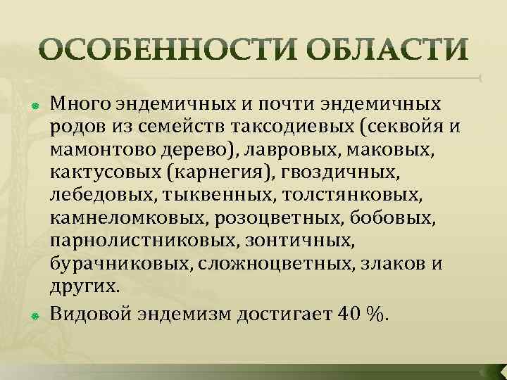  Много эндемичных и почти эндемичных родов из семейств таксодиевых (секвойя и мамонтово дерево),