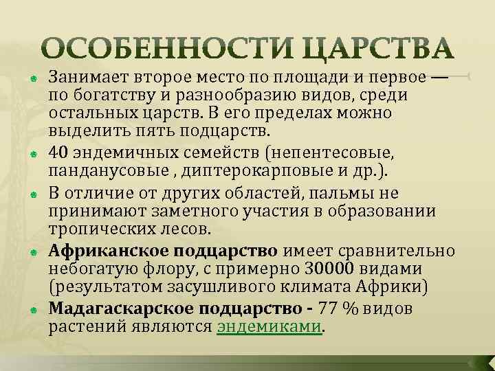  Занимает второе место по площади и первое — по богатству и разнообразию видов,