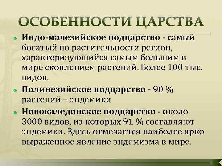  Индо-малезийское подцарство - самый богатый по растительности регион, характеризующийся самым большим в мире