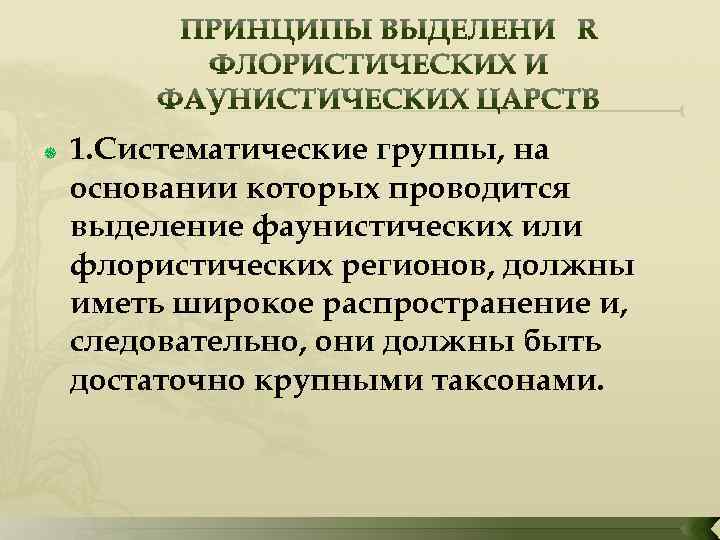  1. Систематические группы, на основании которых проводится выделение фаунистических или флористических регионов, должны