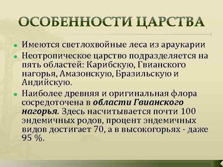  Имеются светлохвойные леса из араукарии Неотропическое царство подразделяется на пять областей: Карибскую, Гвианского