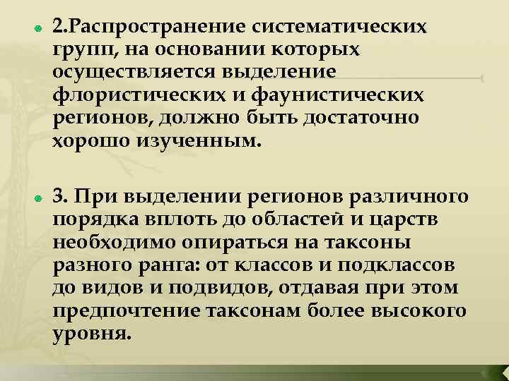  2. Распространение систематических групп, на основании которых осуществляется выделение флористических и фаунистических регионов,