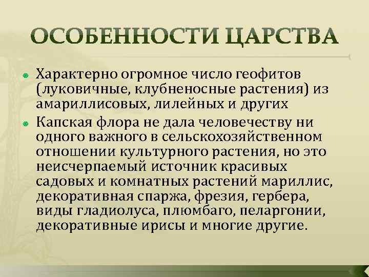  Характерно огромное число геофитов (луковичные, клубненосные растения) из амариллисовых, лилейных и других Капская