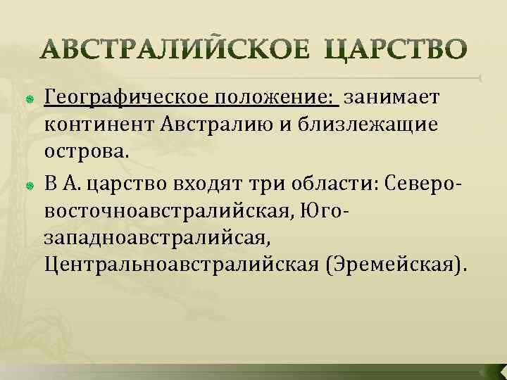  Географическое положение: занимает континент Австралию и близлежащие острова. В А. царство входят три