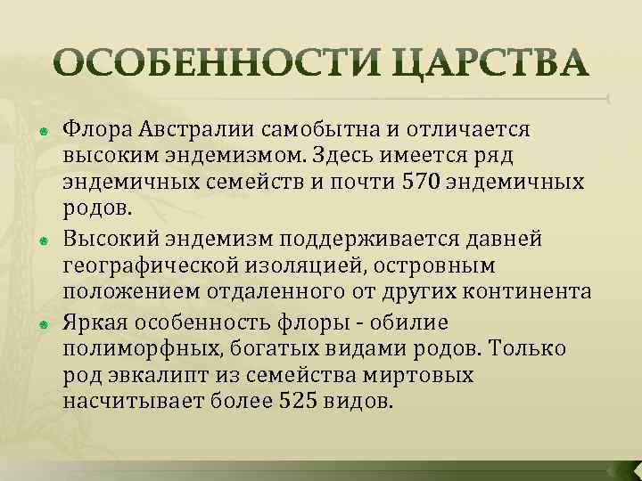  Флора Австралии самобытна и отличается высоким эндемизмом. Здесь имеется ряд эндемичных семейств и