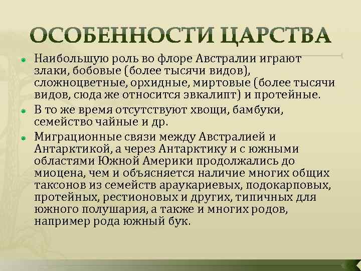  Наибольшую роль во флоре Австралии играют злаки, бобовые (более тысячи видов), сложноцветные, орхидные,