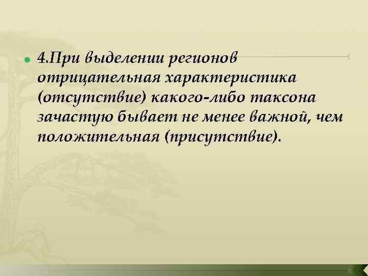  4. При выделении регионов отрицательная характеристика (отсутствие) какого-либо таксона зачастую бывает не менее