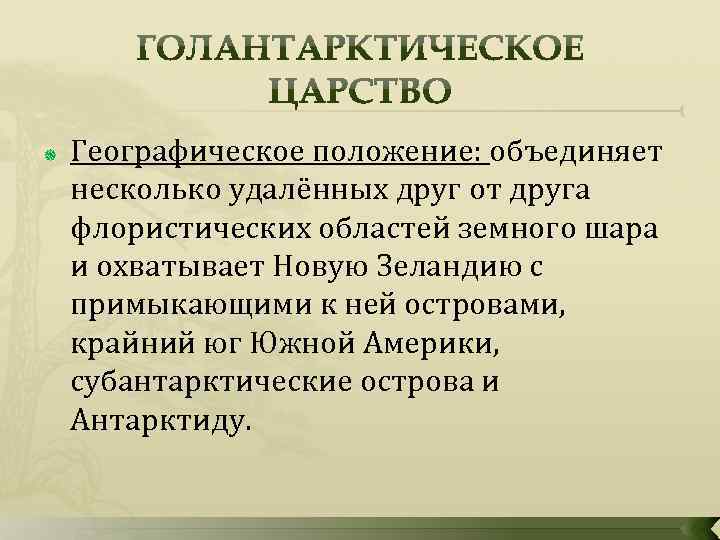  Географическое положение: объединяет несколько удалённых друг от друга флористических областей земного шара и