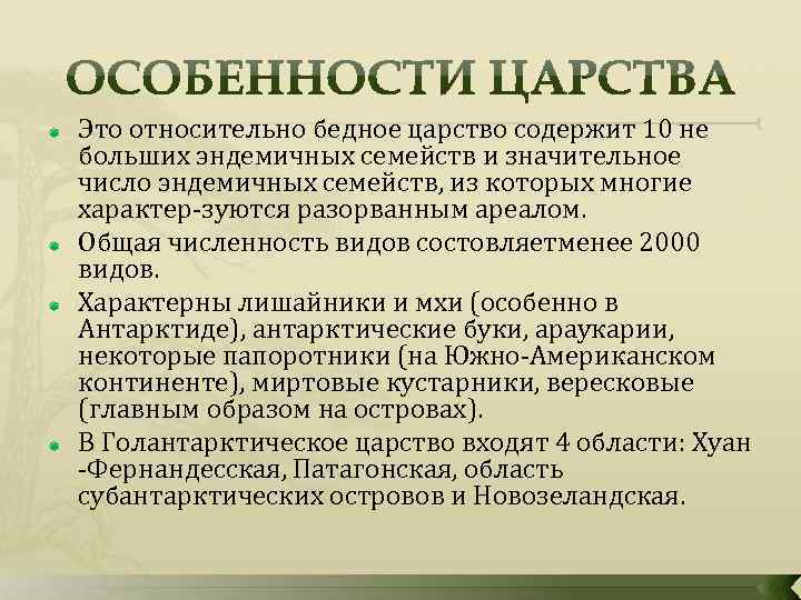  Это относительно бедное царство содержит 10 не больших эндемичных семейств и значительное число