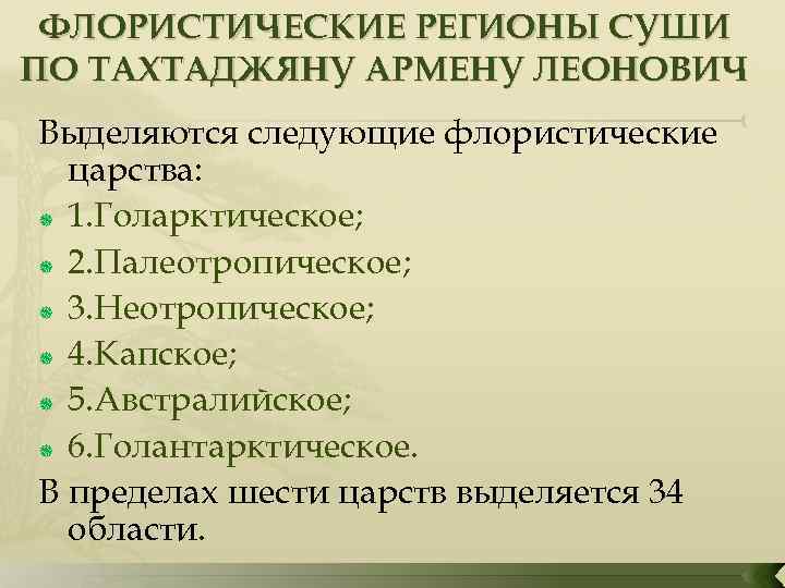 ФЛОРИСТИЧЕСКИЕ РЕГИОНЫ СУШИ ПО ТАХТАДЖЯНУ АРМЕНУ ЛЕОНОВИЧ Выделяются следующие флористические царства: 1. Голарктическое; 2.