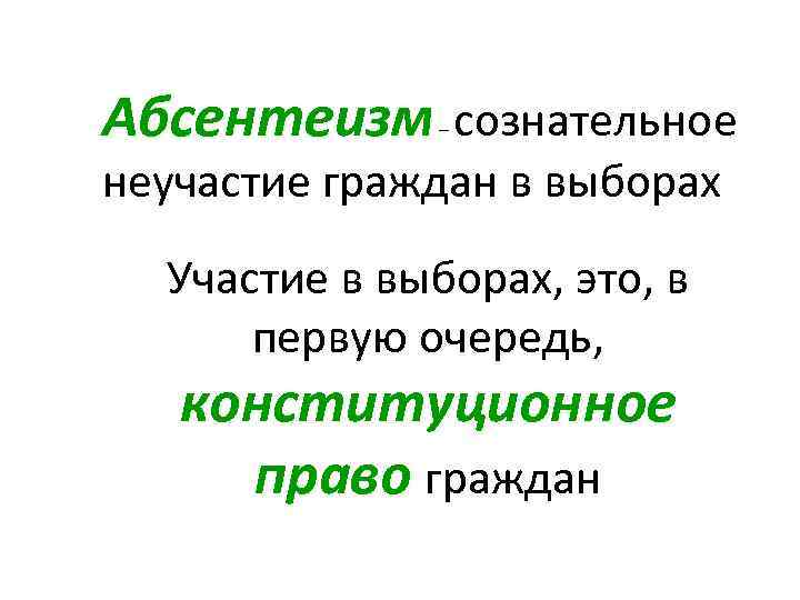Абсентеизм сознательное – неучастие граждан в выборах Участие в выборах, это, в первую очередь,