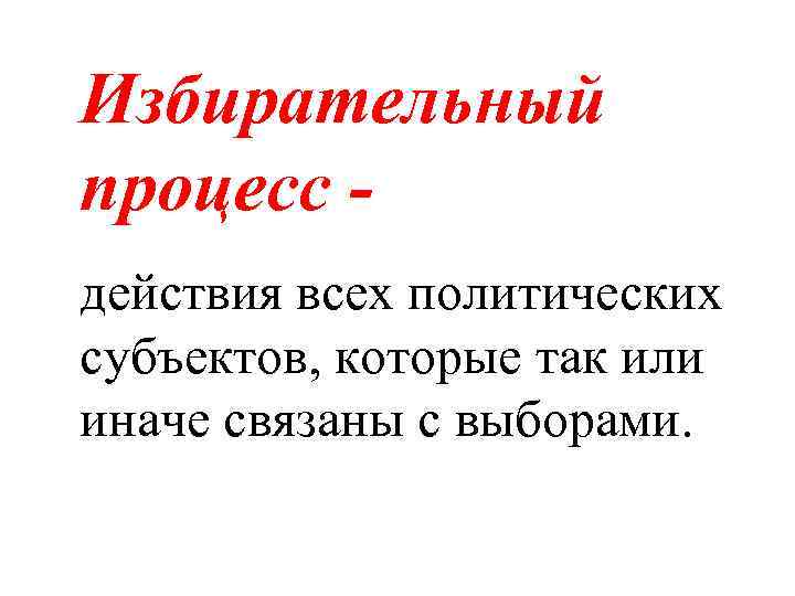 Избирательный процесс действия всех политических субъектов, которые так или иначе связаны с выборами. 