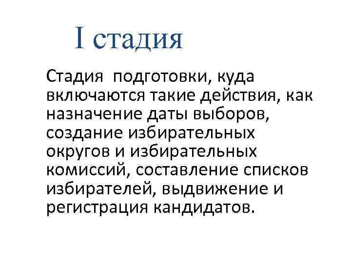 I стадия Стадия подготовки, куда включаются такие действия, как назначение даты выборов, создание избирательных