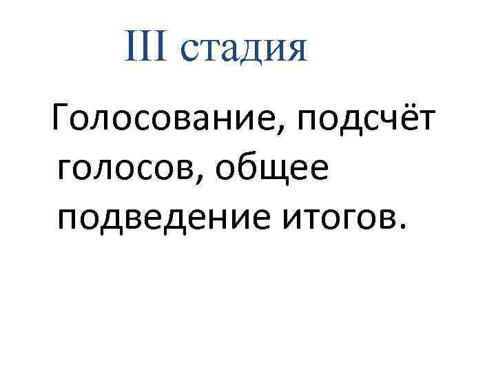 III стадия Голосование, подсчёт голосов, общее подведение итогов. 