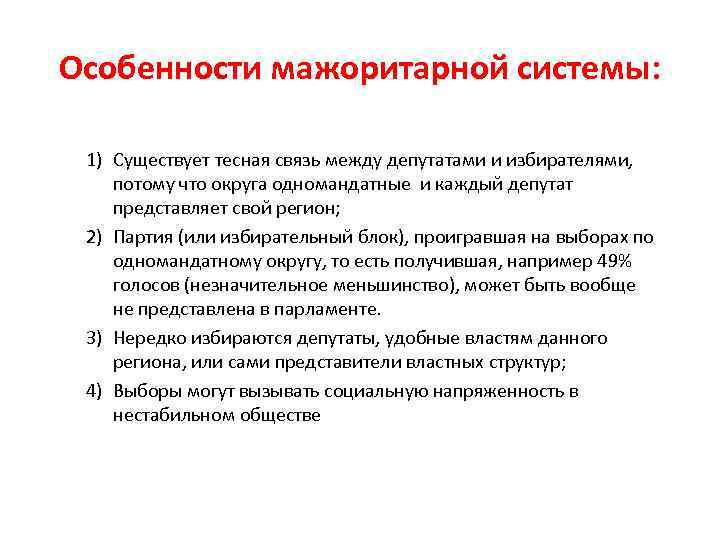 Особенности мажоритарной системы: 1) Существует тесная связь между депутатами и избирателями, потому что округа
