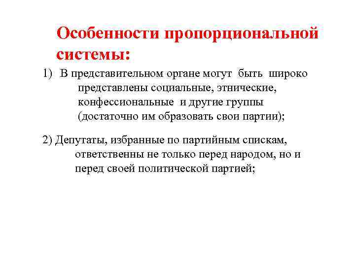 Особенности пропорциональной системы: 1) В представительном органе могут быть широко представлены социальные, этнические, конфессиональные