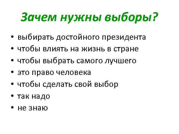 Выборы надо. Зачем нужны выборы. Презентация для чего нужны выборы.