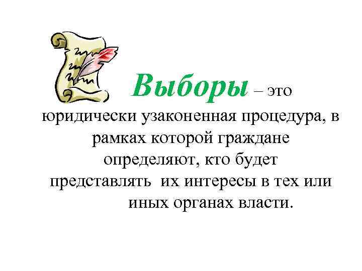 Выборы – это юридически узаконенная процедура, в рамках которой граждане определяют, кто будет представлять